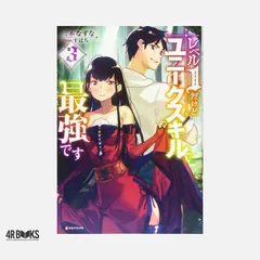 レベル1だけどユニークスキルで最強です3 (Kラノベブックス) 三木 なずな; すばち