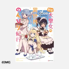 転生大聖女の異世界のんびり紀行 (Kラノベブックス) 四葉 夕卜; キダニエル