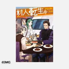 村人転生 最強のスローライフ(5) (Mノベルス) タカハシあん; のちた紳