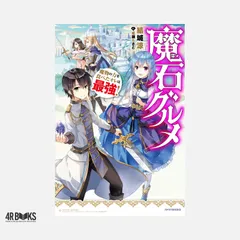 魔石グルメ 魔物の力を食べたオレは最強! (カドカワBOOKS) 結城 涼; 成瀬 ちさと