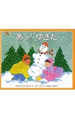 あっ!ゆきだ／BranleyFranklyn M.