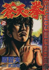 蒼天の拳 1巻 初版 バンチニュース付 - メルカリ