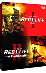 レッドクリフ PartⅠ&Ⅱ DVDツインパック〈初回生産限定・4枚組