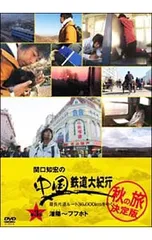 DVD／関口知宏の中国鉄道大紀行 最長片道ルート36,000kmをゆく 秋の旅