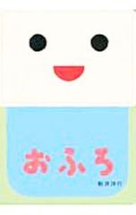 おふろ 新井洋行 絵本 - メルカリ