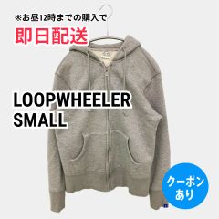 ❤️新品未使用❤️LOOPWHEELER エキストラライト吊り裏毛ZipフーディS