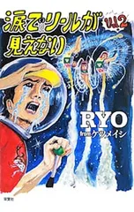 涙でリールが見えない 2／RYOfromケツメイシ
