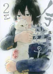 ノラと雑草 ２/講談社/真造圭伍（コミック）