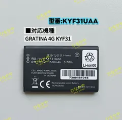 【新品】KYOCERA 京セラ GRATINA 4G KYF31  KYF34 交換用電池パック KYF31UAA 3.8V 1500mAh 1個
