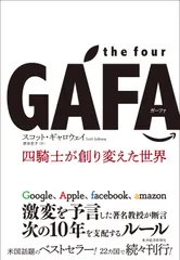 ｔｈｅ　ｆｏｕｒ　ＧＡＦＡ 四騎士が創り変えた世界/東洋経済新報社/スコット・ギャロウェイ（単行本）