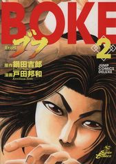 蒼き大地ブフ 2巻 漫画 ジャンプコミックスデラックス 戸田邦和 集英社（青年コミック）