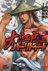 大江戸バーリトゥード 2巻 漫画 ジャンプコミックスデラックス 山根和俊 集英社（青年コミック）