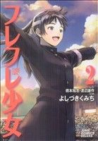 フレフレ少女 2巻 漫画 ジャンプコミックスデラックス よしづきくみち 集英社（青年コミック）
