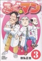 ふぐマン 3巻 漫画 ジャンプコミックスデラックス 徳弘正也 集英社（青年コミック）