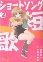 ショートソング 2巻 漫画 ジャンプコミックスデラックス 小手川ゆあ 集英社（青年コミック）