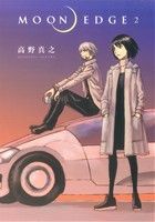 ＭＯＯＮ ＥＤＧＥ 2巻 漫画 ヤングジャンプコミックス 高野真之 集英社（青年コミック）