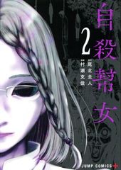 自殺幇女 2巻 漫画 ジャンプコミックス 村瀬克俊 集英社（青年コミック）