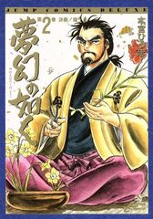 夢幻の如く 2巻 漫画 ジャンプコミックスデラックス 本宮ひろ志 集英社（青年コミック）