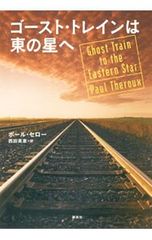 ゴースト・トレインは東の星へ／ポール・セロー