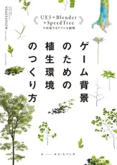 【中古】単行本(実用) ≪情報科学≫ ゲーム背景のための植生環境のつくり方 / チコ・スパンズ