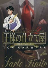 王様の仕立て屋?サルト・フィニート? 2巻 漫画 ジャンプコミックスデラックス 大河原遁 集英社（青年コミック）