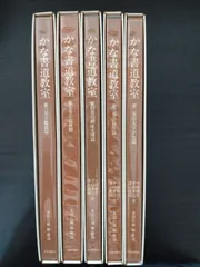 かな書道教室 5冊セット（第2巻～第6巻）／日貿出版社 - メルカリ