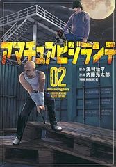 アマチュアビジランテ 2巻 漫画 ヤンマガＫＣスペシャル 内藤光太郎 講談社（青年コミック）