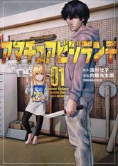 アマチュアビジランテ 1巻 漫画 ヤンマガＫＣスペシャル 内藤光太郎 講談社（青年コミック）