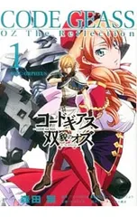 コードギアス双貌のオズ 1／森田繁