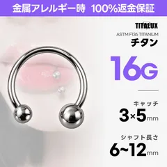 16G チタン サーキュラーバーベル 内径6〜12mm ボール3mm×5mm ボディピアス 金属アレルギー対応 リップ ダイス ヘリックス TITALUX