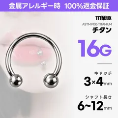 16G チタン サーキュラーバーベル 内径6〜12mm ボール3mm×4mm ボディピアス 金属アレルギー対応 リップ ダイス ヘリックス TITALUX