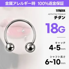 18G チタン サーキュラーバーベル 内径6〜10mm ボール4mm×5mm ボディピアス 金属アレルギー対応 リップ ダイス ヘリックス TITALUX