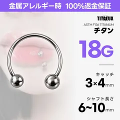 18G チタン サーキュラーバーベル 内径6〜10mm ボール3mm×4mm ボディピアス 金属アレルギー対応 リップ ダイス ヘリックス TITALUX