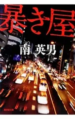 暴き屋 【新装版】／南英男