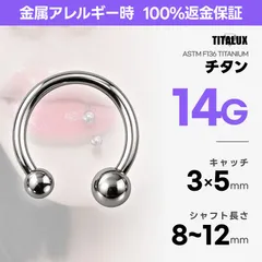 14G チタン サーキュラーバーベル 内径8〜12mm ボール3mm×5mm ボディピアス 金属アレルギー対応 リップ ダイス ヘリックス TITALUX