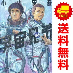 2026年最新】宇宙兄弟 全巻の人気アイテム - メルカリ