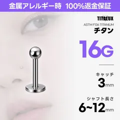 16G チタン ラブレットスタッド 6〜12mm ボール3mm ボディピアス 金属アレルギー対応 ロブ ヘリックス リップ TITALUX