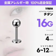 16G チタン ラブレットスタッド 6〜12mm ボール4mm ボディピアス 金属アレルギー対応 ロブ ヘリックス リップ TITALUX