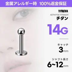 14G チタン ラブレットスタッド 6〜12mm ボール3mm ボディピアス 金属アレルギー対応 ロブ ヘリックス リップ TITALUX