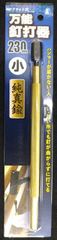 王将　マグネット式万能釘打器　小　10X230　1本　釘打器　真鍮