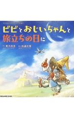 ファイナルファンタジーIXえほん ビビとおじいちゃんと旅立ちの日に