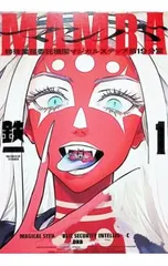 MAMBA 特殊業務委託機関マジカルステップ第19分室 1／鉄一