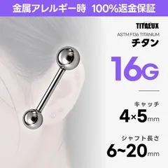 16G チタン ストレートバーベル ショート 6〜20mm ボール4mm×5mm ボディピアス 金属アレルギー対応 ロブ ヘリックス アウターコンク TITALUX