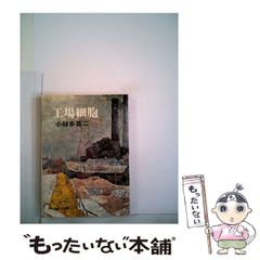 値下げ！小林多喜二[復刻版！美本]『日和見主義による』『東倶知安行
