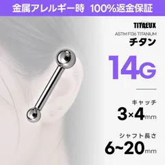 14G チタン ストレートバーベル ショート 6〜20mm ボール3mm×4mm ボディピアス 金属アレルギー対応 ロブ ヘリックス アウターコンク TITALUX