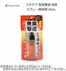 tane.maki　つりケア 魚臭撃退 消臭スプレー携帯用 40mL