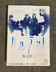坂本裕二 カルテット シナリオブック 1 & 2 - メルカリ