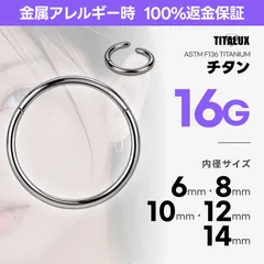 16G チタン セグメントリング フープピアス 内径6〜14mm ボディピアス 金属アレルギー対応 ロブ ヘリックス リップ TITALUX