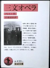 三文オペラ (岩波文庫 赤 439-1) ベルトルト・ブレヒト; 岩淵 達治