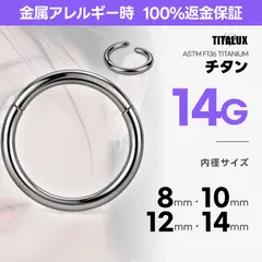 14G チタン セグメントリング フープピアス 内径8〜14mm ボディピアス 金属アレルギー対応 ロブ ヘリックス リップ TITALUX